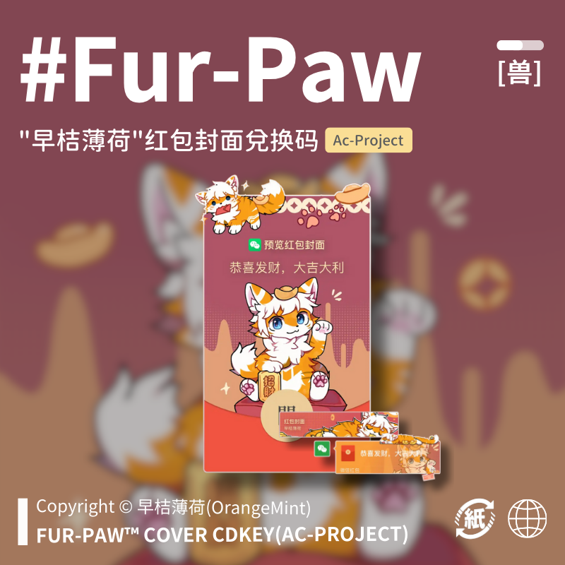 [早桔薄荷×FurPaw]Furry周边wx红包封面兑换码福瑞绒爪实验室,商务/设计服务,设计素材/源文件,淘宝优惠券,粉丝福利购,淘宝优惠卷