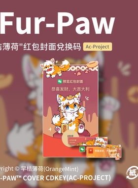 [早桔薄荷×FurPaw]Furry周边wx红包封面兑换码福瑞绒爪实验室