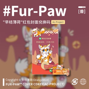[早桔薄荷×FurPaw]Furry周边wx红包封面兑换码福瑞绒爪实验室