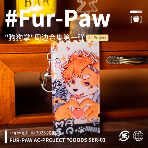 [狗狗掌×FurPaw]正版授权Furry周边亚克力挂件福瑞绒爪实验室