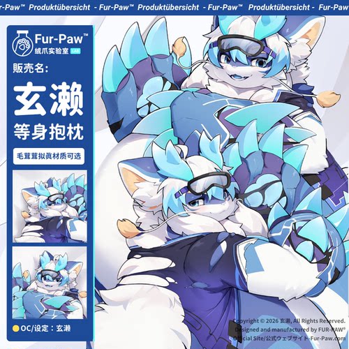 [玄濑×FurPaw]正版授权Furry等身抱枕套2.0可爱福瑞绒爪实验室