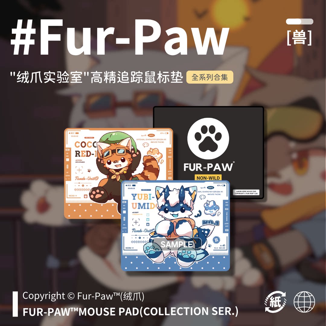 可爱爪爪鼠标垫~Furry鼠标垫