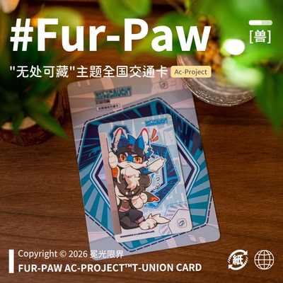 [日边×FurPaw]正版授权Furry纪念卡交通卡可爱福瑞绒爪实验室