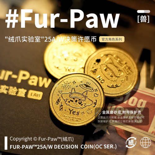 [Fur-Paw]第三弹幸运金币Furry周边纪念币决策币福瑞绒爪实验室