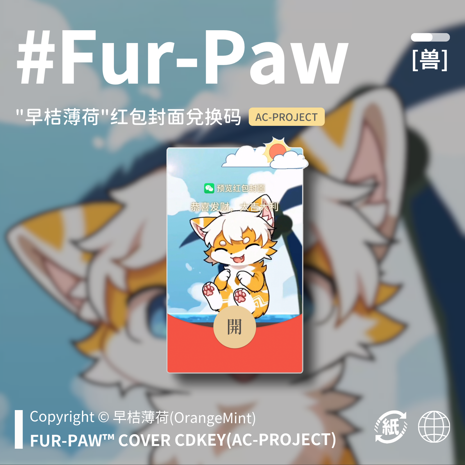[早桔薄荷×FurPaw]Furry周边动态红包封面兑换码福瑞绒爪实验室,商务/设计服务,设计素材/源文件,淘宝优惠券,粉丝福利购,淘宝优惠卷