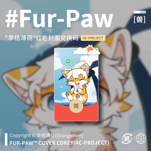 [早桔薄荷×FurPaw]Furry周边动态红包封面兑换码福瑞绒爪实验室