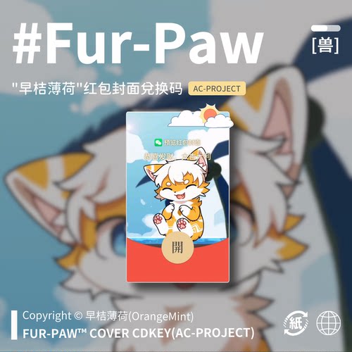 [早桔薄荷×FurPaw]Furry周边动态红包封面兑换码福瑞绒爪实验室