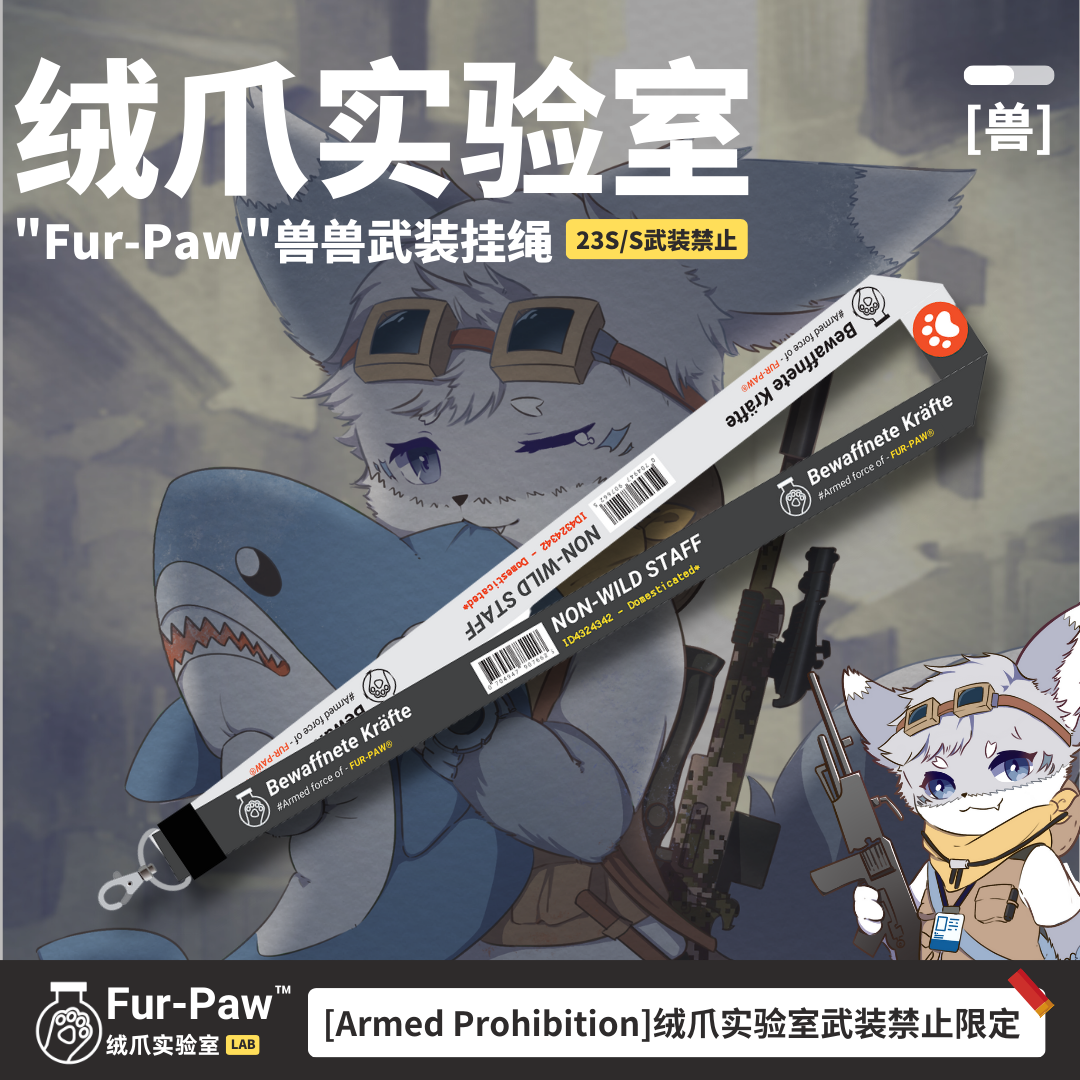 超帅兽兽挂绳！FurryLab武装系列