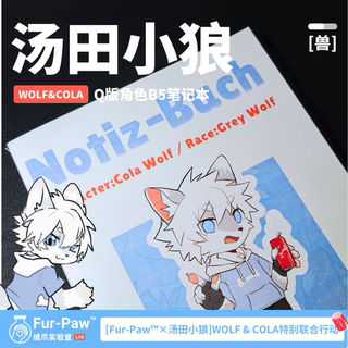 [FurPaw]汤田小狼ColaWolf笔记本Furry周边绒爪实验室福瑞