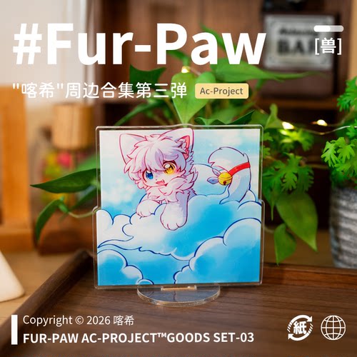 [喀希×FurPaw]正版授权Furry周边吧唧亚克力可爱福瑞绒爪实验室