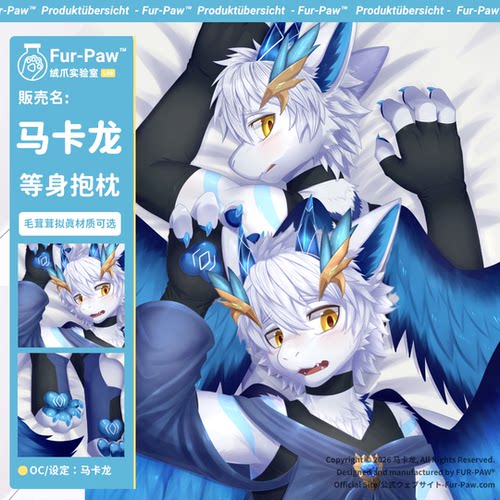[马卡龙×FurPaw]正版授权Furry等身抱枕套1.0可爱福瑞绒爪实验室