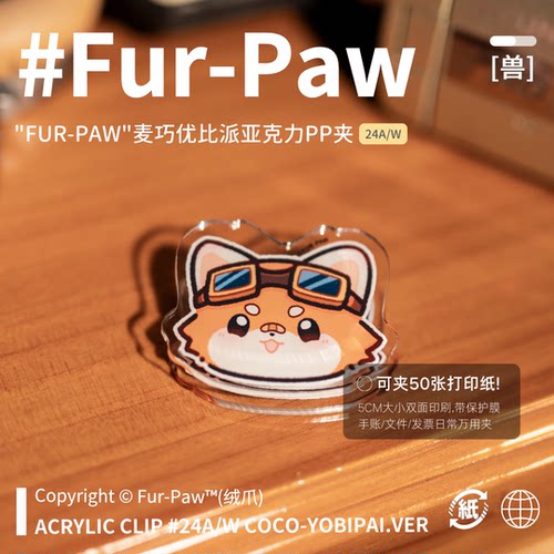 可爱小熊猫PP夹！FurPaw原创周边