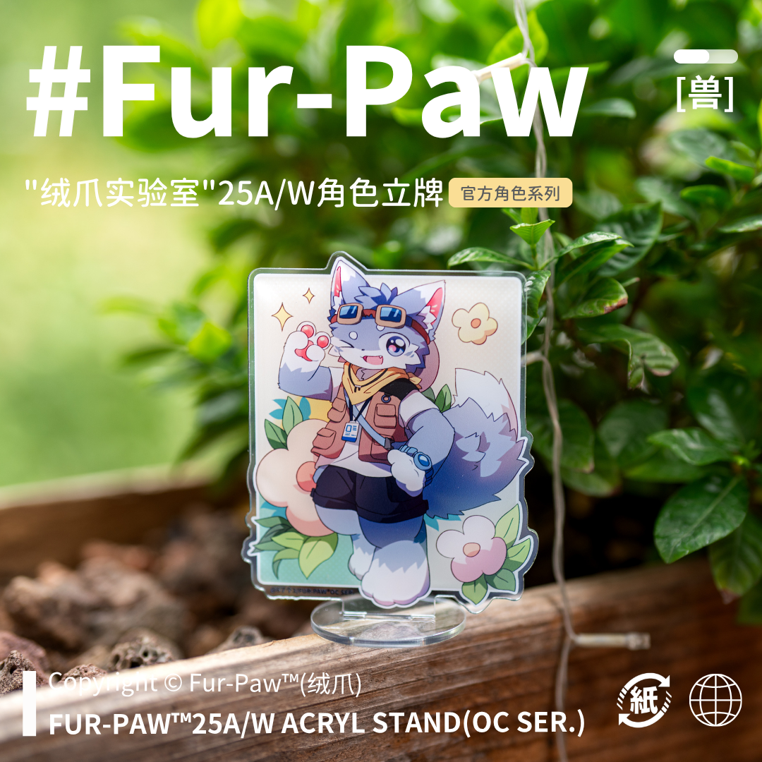 [Fur-Paw]秋季立牌Furry周边挂件吧唧福瑞兽设兽装绒爪实验室