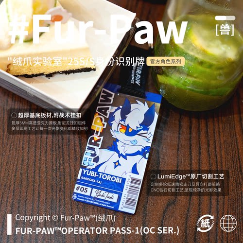 [Fur-Paw]夏季通行证挂件Furry周边钥匙扣福瑞兽装绒爪实验室