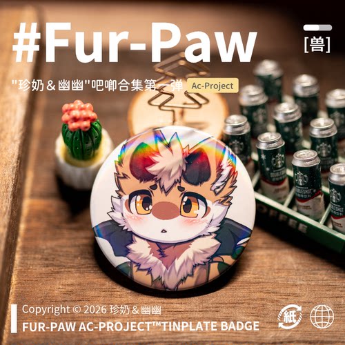 [珍奶＆幽幽×FurPaw]正版授权Furry周边吧唧可爱福瑞绒爪实验室