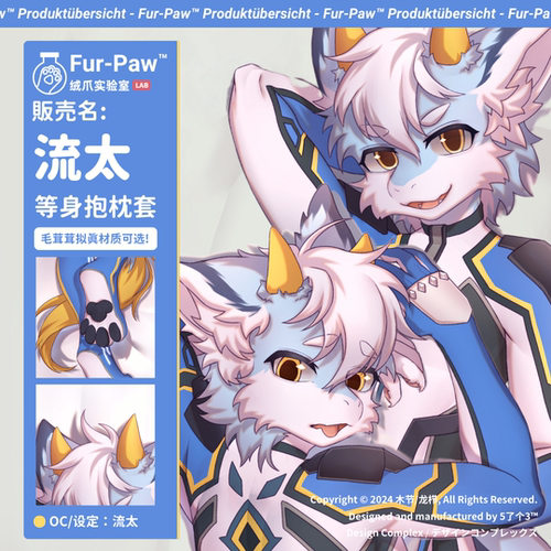 [流太×FurPaw]正版授权Furry周边等身抱枕可爱福瑞绒爪实验室