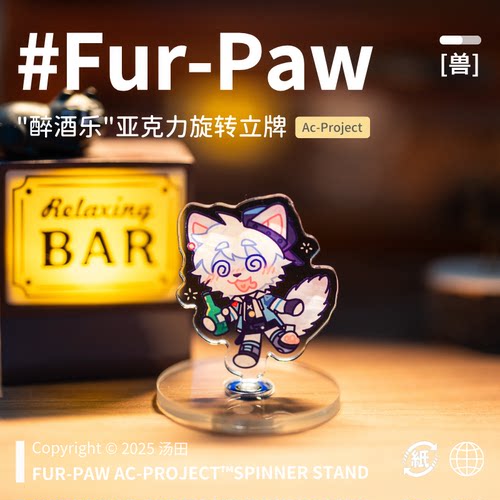 [汤田小狼×FurPaw]正版授权Furry旋转亚克力立牌福瑞绒爪实验室