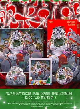 [灰爪×FurPaw]12月灰爪圣诞主题舰长礼物Furry周边绒爪实验室
