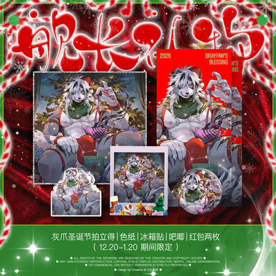 [灰爪×FurPaw]12月灰爪圣诞主题舰长礼物Furry周边绒爪实验室