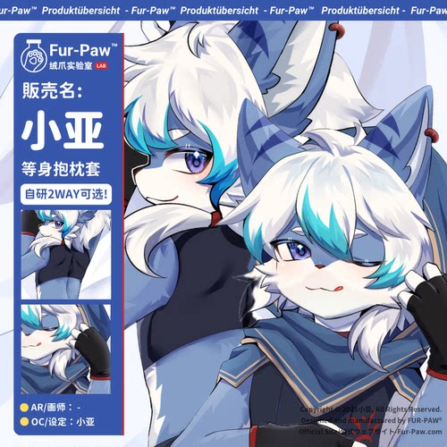 [小亚×FurPaw]正版授权Furry周边等身抱枕套可爱福瑞绒爪实验室