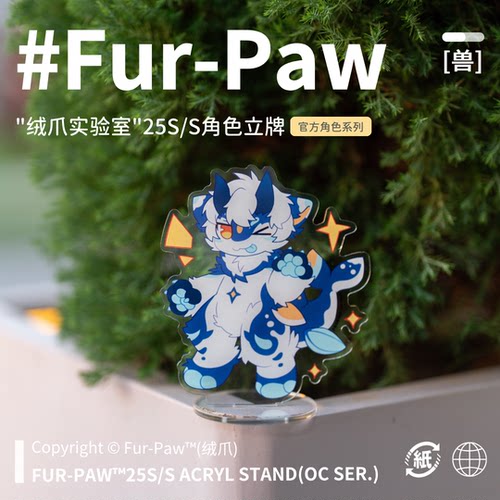 [Fur-Paw]夏季角色立牌Furry周边挂件福瑞兽设兽装绒爪实验室