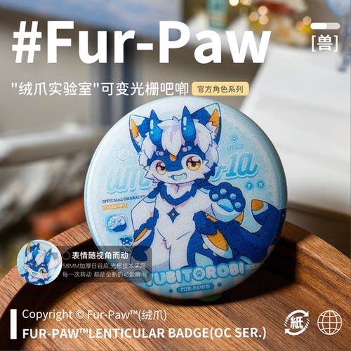 [Fur-Paw]可变光栅吧唧Furry周边徽章挂件福瑞兽设兽装绒爪实验室