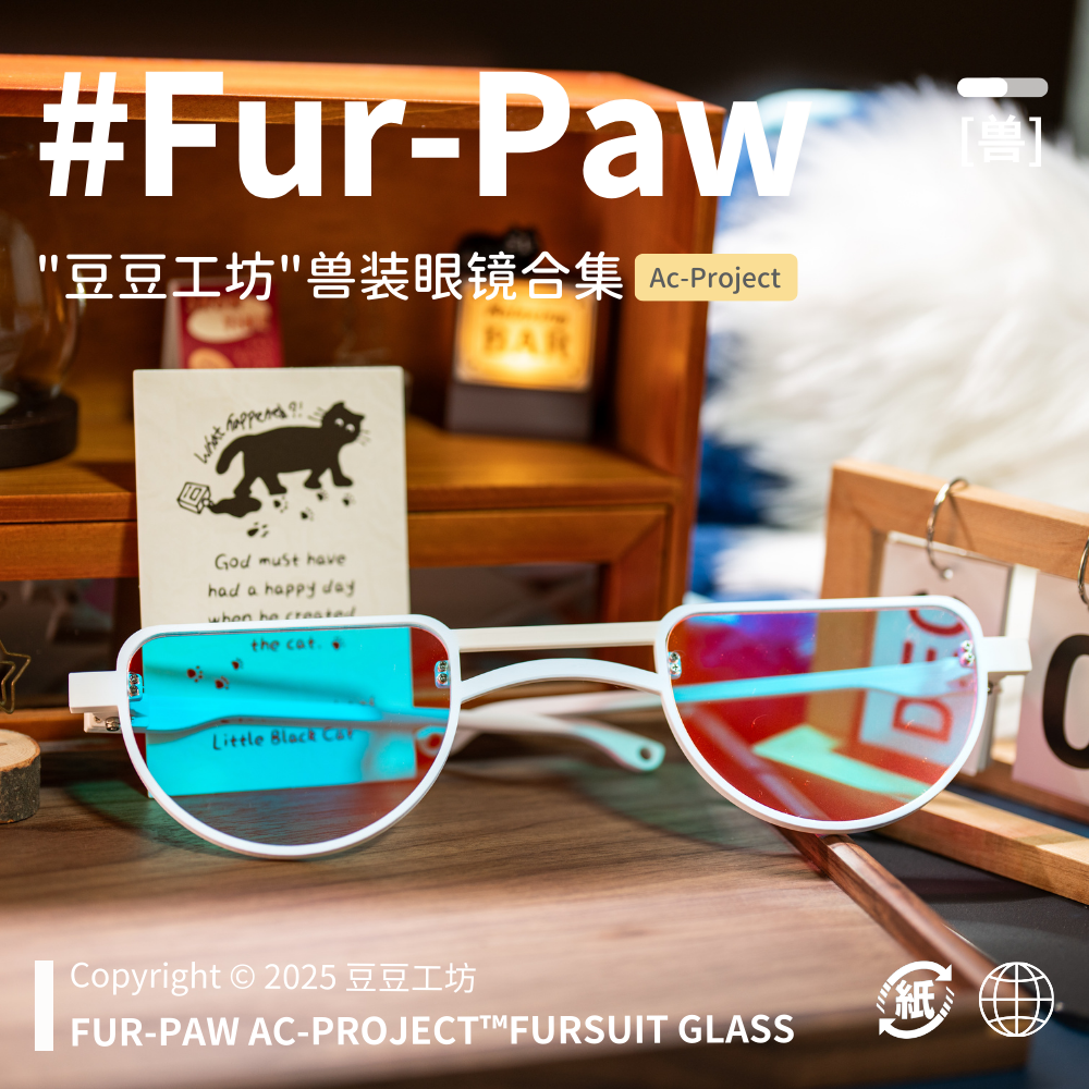 [豆豆工坊×FurPaw]正版授权Furry周边兽装眼镜福瑞绒爪实验室