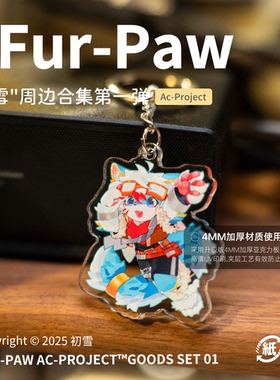 [初雪×FurPaw]正版授权Furry周边亚克力挂件可爱福瑞绒爪实验室