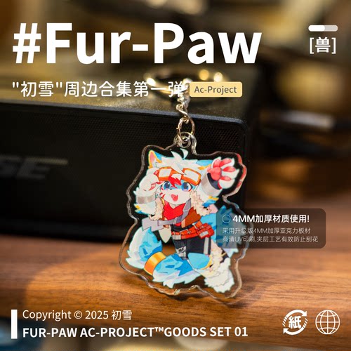 [初雪×FurPaw]正版授权Furry周边亚克力挂件可爱福瑞绒爪实验室
