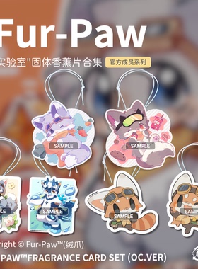 可爱兽兽香薰片！Furry周边香薰片文具福瑞挂件Furpaw绒爪5了个3