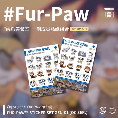 [Fur-Paw]全成员表情包贴纸Furry周边挂件福瑞兽装绒爪实验室