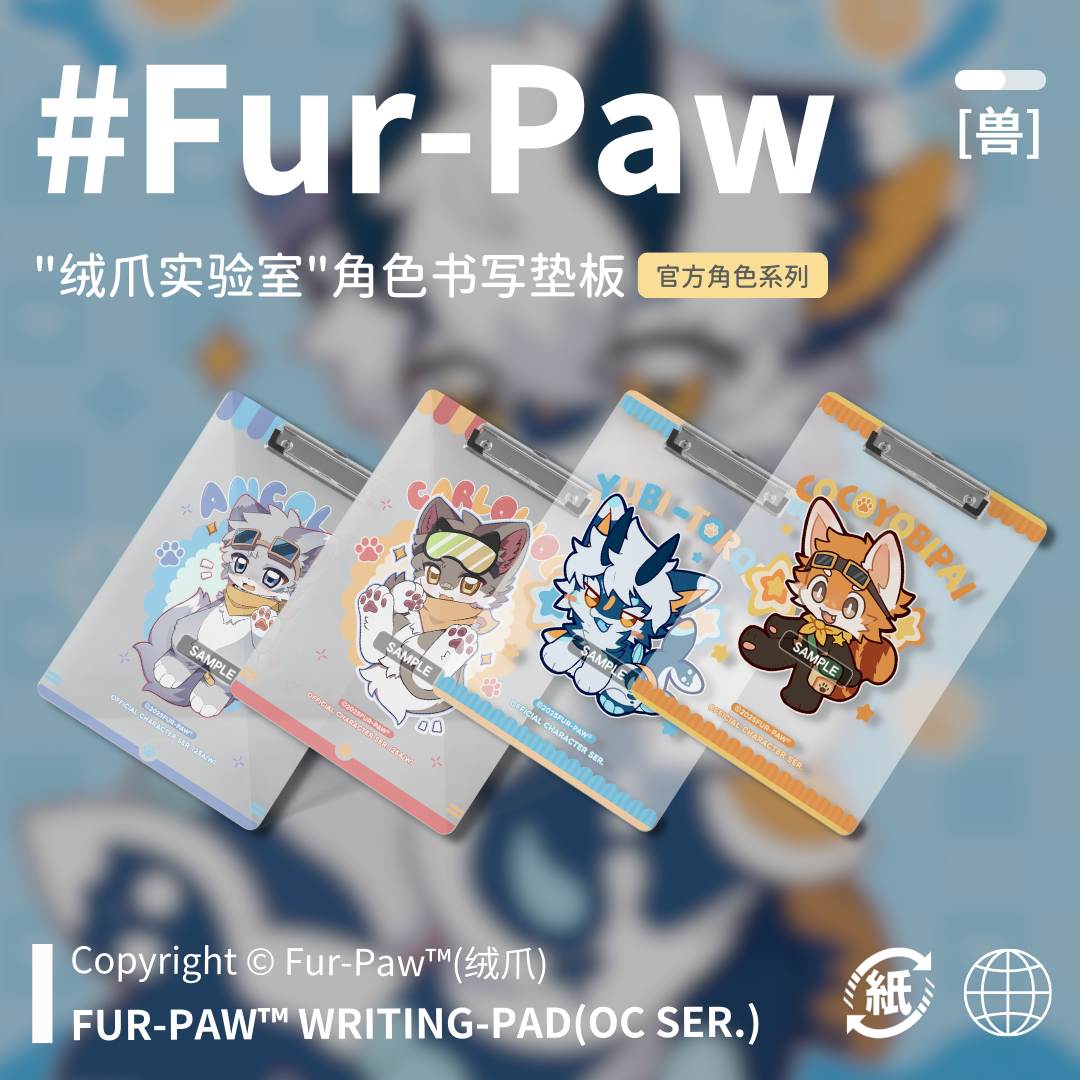 可爱兽兽垫板!Furry周边文具夹板