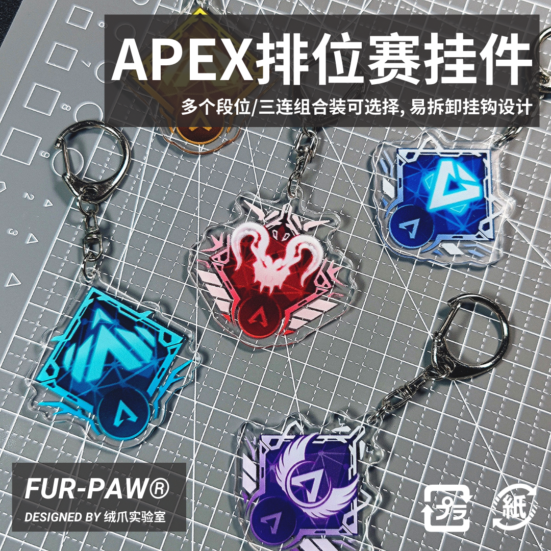 [53]Apex周边排位段位挂件钥匙扣