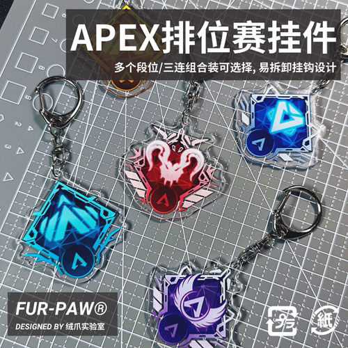 [53]Apex周边排位段位挂件钥匙扣
