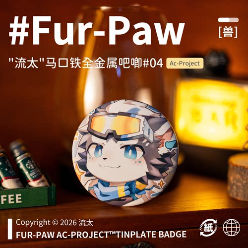 [流太×FurPaw]正版授权吧唧可爱Furry周边绒爪实验室福瑞