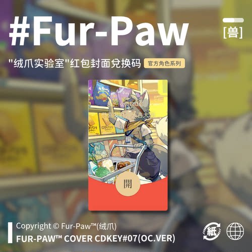 Furry周边[夜宵拉面]红包封面兑换码福瑞FurPaw绒爪实验室