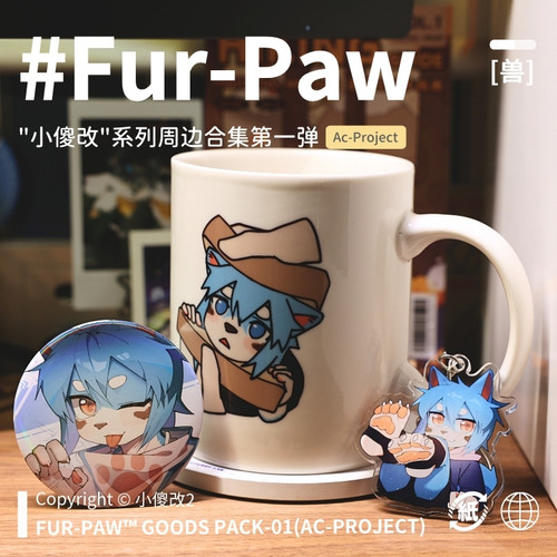 [小傻改×FurPaw]正版授权Furry周边组合吧唧挂件水杯绒爪实验室