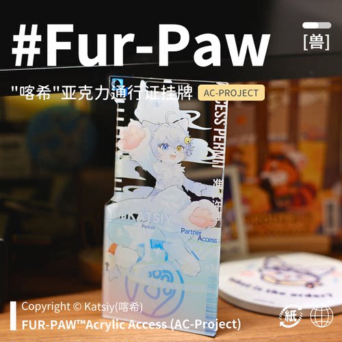 [喀希×FurPaw]正版授权Furry周边亚克力通行证挂件绒爪实验室