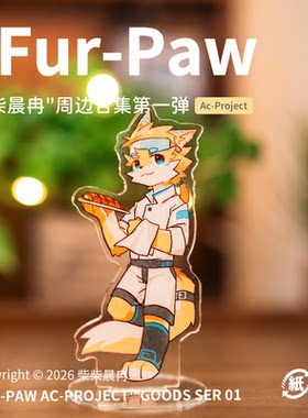 [柴柴晨冉×FurPaw]正版授权Furry周边亚克力可爱福瑞绒爪实验室