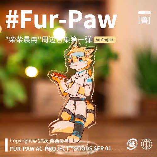 [柴柴晨冉×FurPaw]正版授权Furry周边亚克力可爱福瑞绒爪实验室
