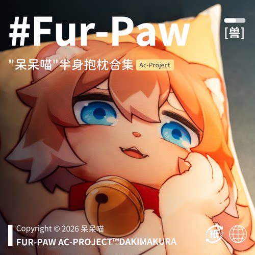 呆呆喵等身抱枕Furry周边