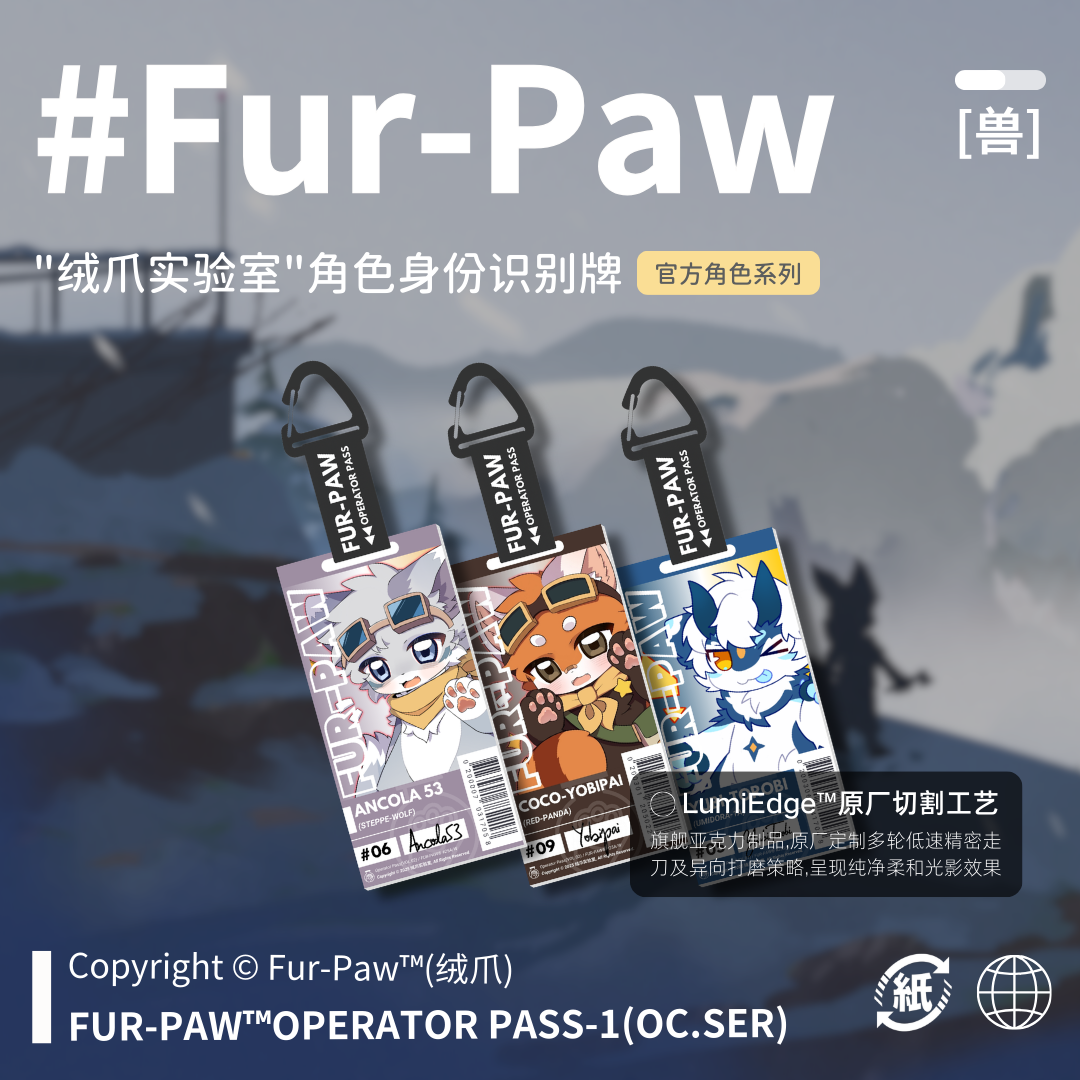 战术小狼通行证！Furry周边