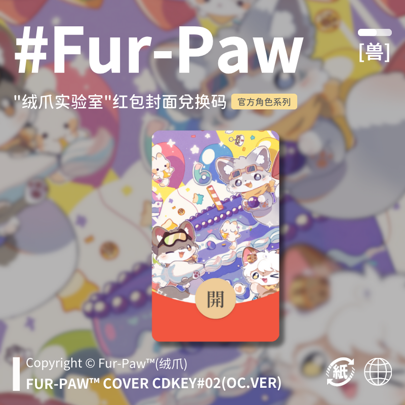 Furry周边[六周年款]红包封面兑换码福瑞FurPaw绒爪实验室,商务/设计服务,设计素材/源文件,淘宝优惠券,粉丝福利购,淘宝优惠卷