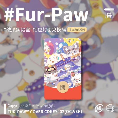 Furry周边[六周年款]红包封面兑换码福瑞FurPaw绒爪实验室