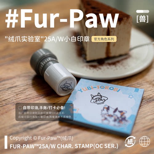 [Fur-Paw]秋季印章Furry周边手账打卡挂件福瑞兽设兽装绒爪实验室