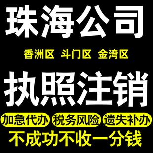 珠海个体注销公司注销公司转让香洲斗门金湾区公司营业执照注销
