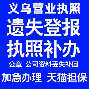 义乌营业执照补办延期办理公司营业执照遗失补办公章遗失丢失补办