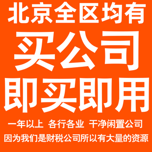 北京一年以上信息咨询科技贸易实业劳务派遣公司转让法人股权变更