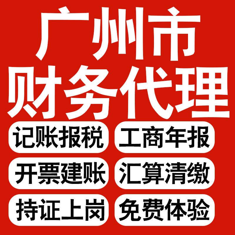广州企业记账报税公司财税年度汇算清缴代申报个体户逾期异常