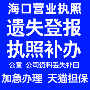 海口营业执照补办延期办理公司营业执照遗失补办公章遗失丢失补办